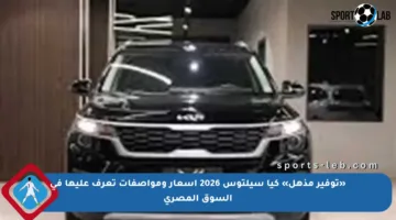 «توفير مذهل» كيا سيلتوس 2026 أسعار ومواصفات تعرف عليها في السوق المصري